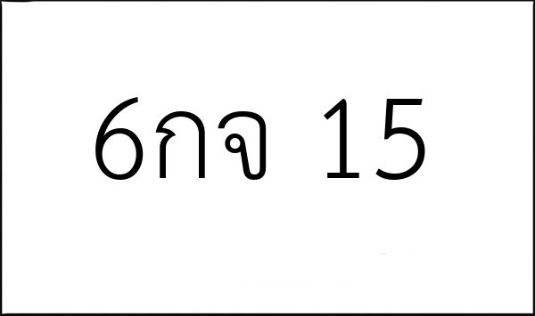 6กจ 15